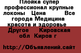 Плойка супер профессионал крупные локоны › Цена ­ 500 - Все города Медицина, красота и здоровье » Другое   . Кировская обл.,Киров г.